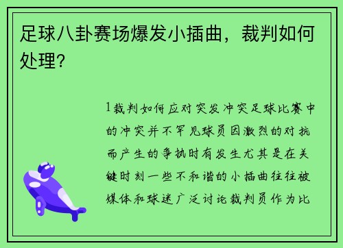 足球八卦赛场爆发小插曲，裁判如何处理？