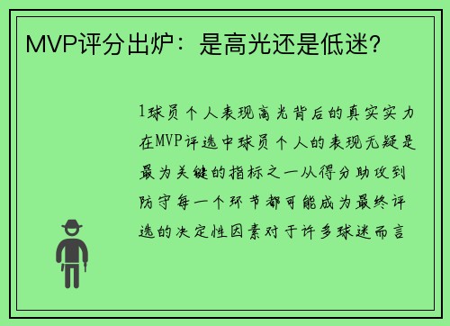 MVP评分出炉：是高光还是低迷？