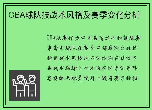 CBA球队技战术风格及赛季变化分析