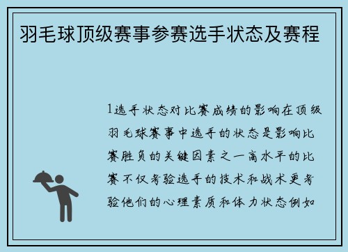 羽毛球顶级赛事参赛选手状态及赛程