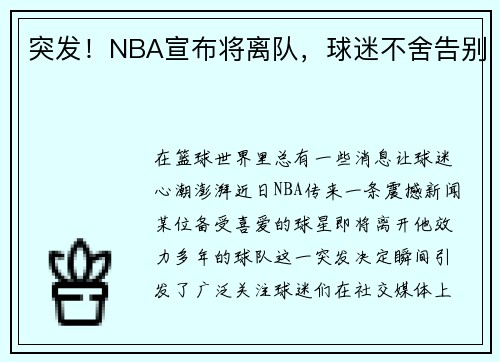 突发！NBA宣布将离队，球迷不舍告别