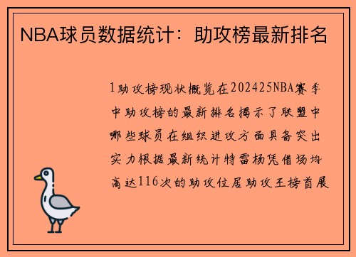 NBA球员数据统计：助攻榜最新排名