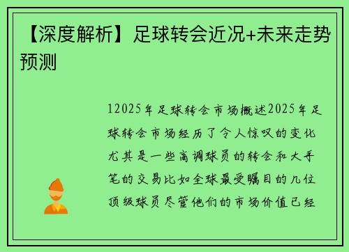 【深度解析】足球转会近况+未来走势预测