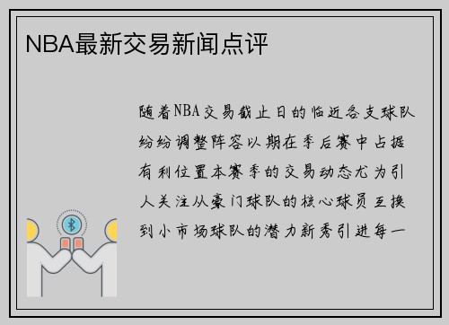 NBA最新交易新闻点评