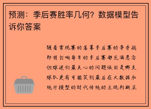 预测：季后赛胜率几何？数据模型告诉你答案