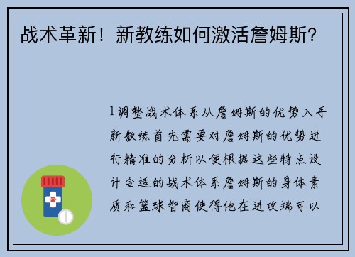 战术革新！新教练如何激活詹姆斯？