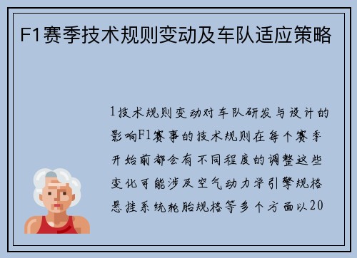 F1赛季技术规则变动及车队适应策略
