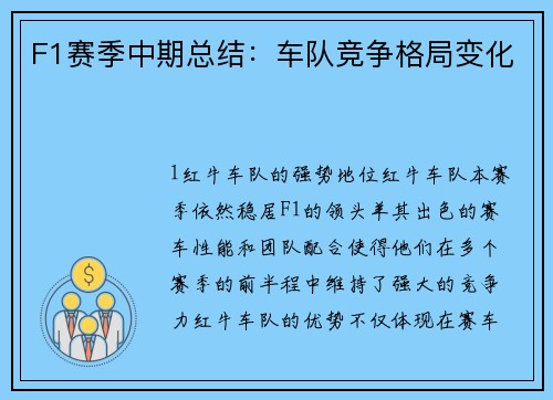 F1赛季中期总结：车队竞争格局变化