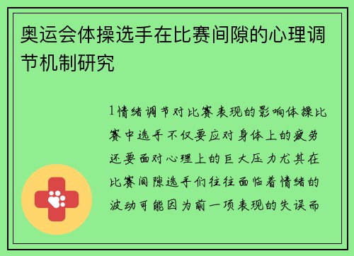 奥运会体操选手在比赛间隙的心理调节机制研究