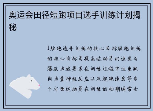 奥运会田径短跑项目选手训练计划揭秘