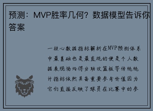 预测：MVP胜率几何？数据模型告诉你答案