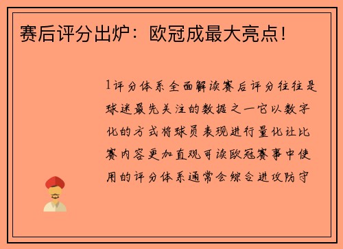 赛后评分出炉：欧冠成最大亮点！