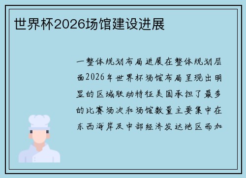 世界杯2026场馆建设进展