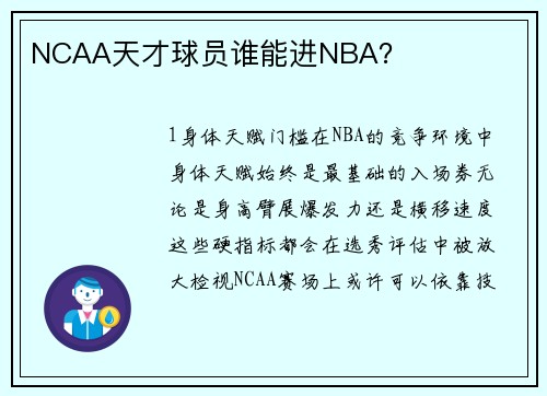 NCAA天才球员谁能进NBA？