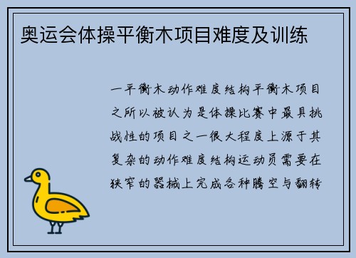 奥运会体操平衡木项目难度及训练
