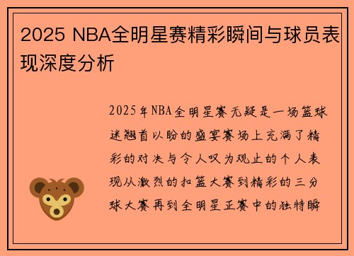 2025 NBA全明星赛精彩瞬间与球员表现深度分析 2025 NBA全明星赛精彩瞬间与球员表现深度分析