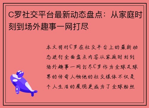 C罗社交平台最新动态盘点:从家庭时刻到场外趣事一网打尽 C罗社交平台最新动态盘点:从家庭时刻到场外趣事一网打尽
