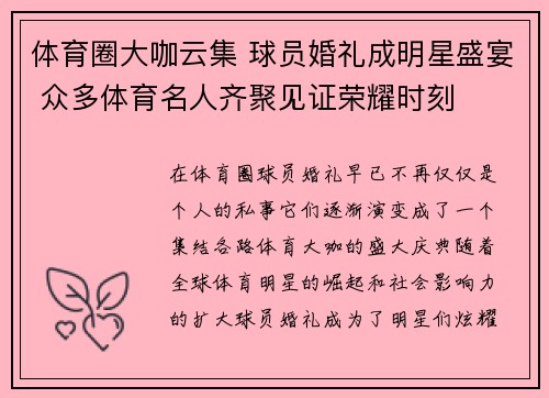 体育圈大咖云集 球员婚礼成明星盛宴 众多体育名人齐聚见证荣耀时刻 体育圈大咖云集 球员婚礼成明星盛宴 众多体育名人齐聚见证荣耀时刻
