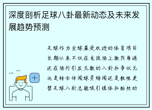深度剖析足球八卦最新动态及未来发展趋势预测 深度剖析足球八卦最新动态及未来发展趋势预测