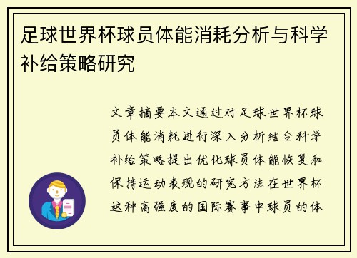 足球世界杯球员体能消耗分析与科学补给策略研究 足球世界杯球员体能消耗分析与科学补给策略研究