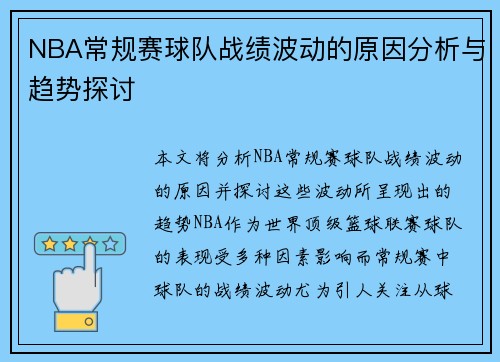 NBA常规赛球队战绩波动的原因分析与趋势探讨