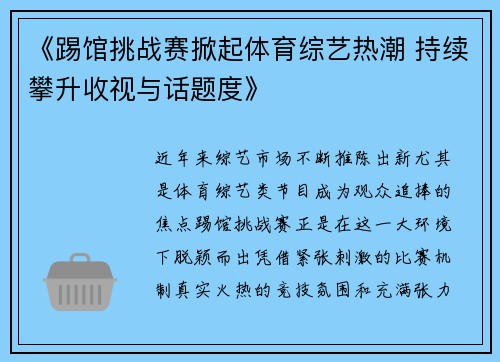 《踢馆挑战赛掀起体育综艺热潮 持续攀升收视与话题度》