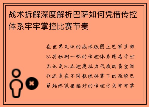 战术拆解深度解析巴萨如何凭借传控体系牢牢掌控比赛节奏
