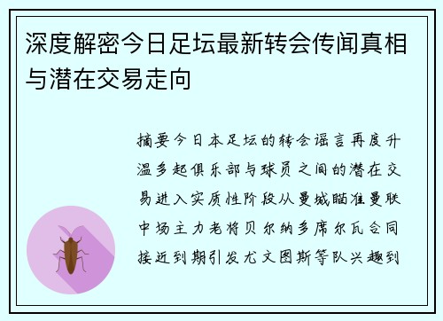深度解密今日足坛最新转会传闻真相与潜在交易走向