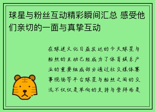 球星与粉丝互动精彩瞬间汇总 感受他们亲切的一面与真挚互动
