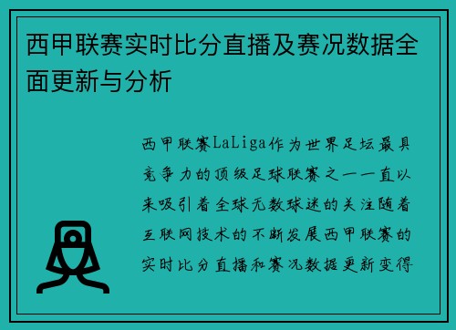 西甲联赛实时比分直播及赛况数据全面更新与分析