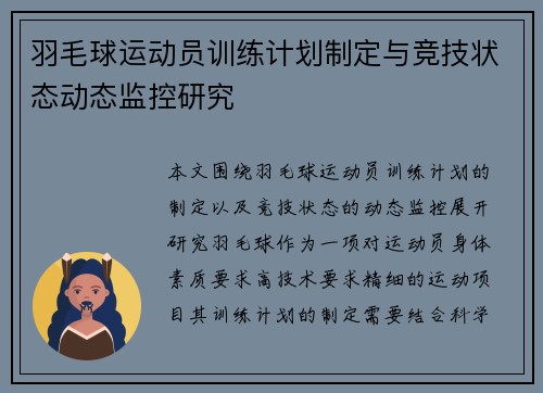 羽毛球运动员训练计划制定与竞技状态动态监控研究