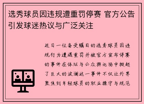 选秀球员因违规遭重罚停赛 官方公告引发球迷热议与广泛关注