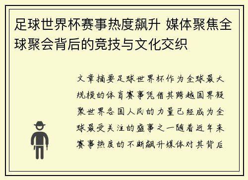 足球世界杯赛事热度飙升 媒体聚焦全球聚会背后的竞技与文化交织