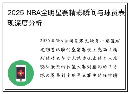 2025 NBA全明星赛精彩瞬间与球员表现深度分析