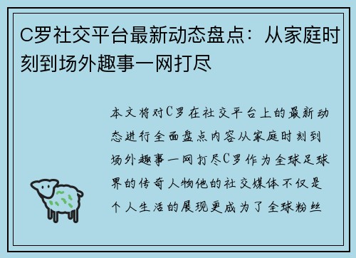 C罗社交平台最新动态盘点：从家庭时刻到场外趣事一网打尽