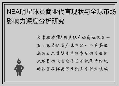 NBA明星球员商业代言现状与全球市场影响力深度分析研究 NBA明星球员商业代言现状与全球市场影响力深度分析研究