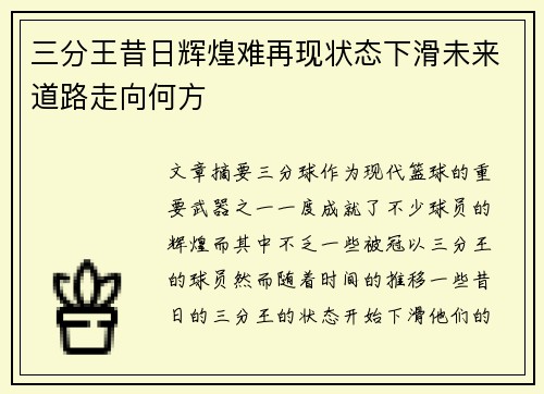 三分王昔日辉煌难再现状态下滑未来道路走向何方 三分王昔日辉煌难再现状态下滑未来道路走向何方