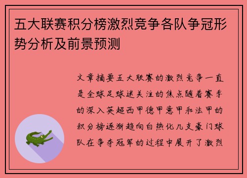五大联赛积分榜激烈竞争各队争冠形势分析及前景预测 五大联赛积分榜激烈竞争各队争冠形势分析及前景预测