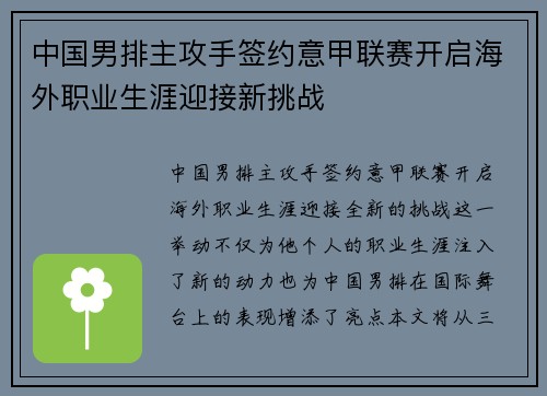 中国男排主攻手签约意甲联赛开启海外职业生涯迎接新挑战 中国男排主攻手签约意甲联赛开启海外职业生涯迎接新挑战