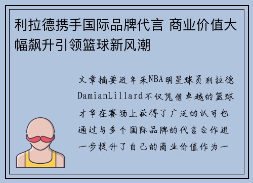 利拉德携手国际品牌代言 商业价值大幅飙升引领篮球新风潮 利拉德携手国际品牌代言 商业价值大幅飙升引领篮球新风潮