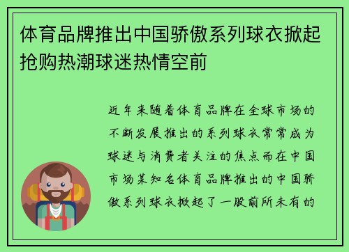 体育品牌推出中国骄傲系列球衣掀起抢购热潮球迷热情空前 体育品牌推出中国骄傲系列球衣掀起抢购热潮球迷热情空前