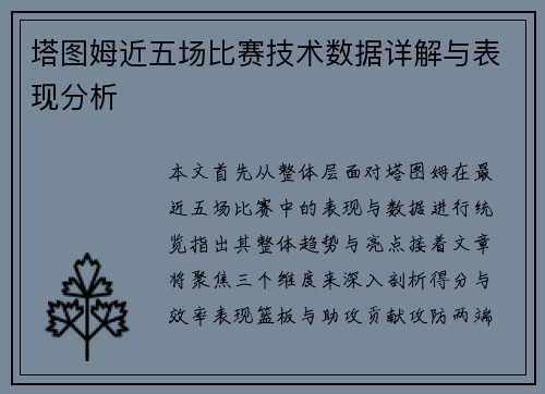 塔图姆近五场比赛技术数据详解与表现分析